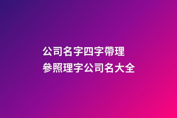 公司名字四字帶理 參照理字公司名大全-第1張-公司起名-玄機派
